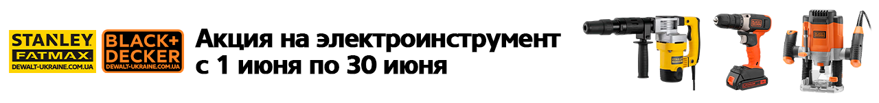 . Акции, скидки. Официальный магазин Dewalt Украина. Фирменный инструмент и оборудовние DeWALT, STANLEY, BLACK+DECKER, BOSTITCH