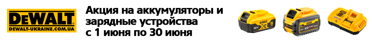 . Акции, скидки. Официальный магазин Dewalt Украина. Фирменный инструмент и оборудовние DeWALT, STANLEY, BLACK+DECKER, BOSTITCH