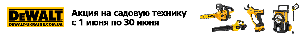 . Акции, скидки. Официальный магазин Dewalt Украина. Фирменный инструмент и оборудовние DeWALT, STANLEY, BLACK+DECKER, BOSTITCH