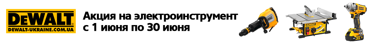 . Акции, скидки. Официальный магазин Dewalt Украина. Фирменный инструмент и оборудовние DeWALT, STANLEY, BLACK+DECKER, BOSTITCH