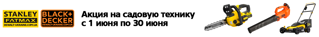 . Акции, скидки. Официальный магазин Dewalt Украина. Фирменный инструмент и оборудовние DeWALT, STANLEY, BLACK+DECKER, BOSTITCH