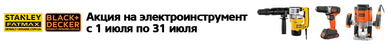 . Акции, скидки. Официальный магазин Dewalt Украина. Фирменный инструмент и оборудовние DeWALT, STANLEY, BLACK+DECKER, BOSTITCH