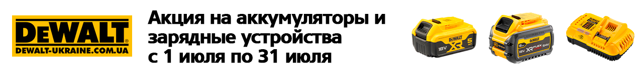 . Акции, скидки. Официальный магазин Dewalt Украина. Фирменный инструмент и оборудовние DeWALT, STANLEY, BLACK+DECKER, BOSTITCH