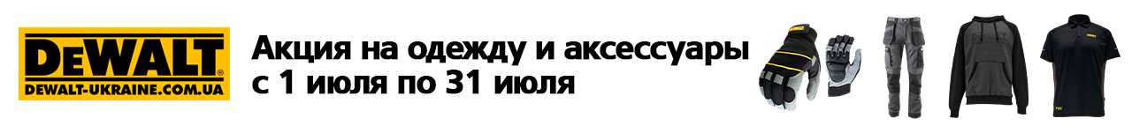 . Акции, скидки. Официальный магазин Dewalt Украина. Фирменный инструмент и оборудовние DeWALT, STANLEY, BLACK+DECKER, BOSTITCH