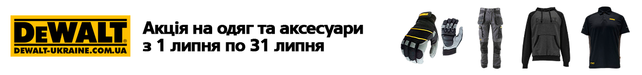 . Акції, знижки. Офіційний магазин Dewalt Україна. Фірмовий інструмент та обладнання DeWALT, STANLEY, BLACK+DECKER, BOSTITCH