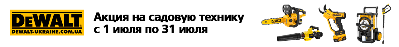 . Акции, скидки. Официальный магазин Dewalt Украина. Фирменный инструмент и оборудовние DeWALT, STANLEY, BLACK+DECKER, BOSTITCH