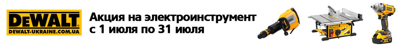 . Акции, скидки. Официальный магазин Dewalt Украина. Фирменный инструмент и оборудовние DeWALT, STANLEY, BLACK+DECKER, BOSTITCH