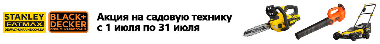 . Акции, скидки. Официальный магазин Dewalt Украина. Фирменный инструмент и оборудовние DeWALT, STANLEY, BLACK+DECKER, BOSTITCH