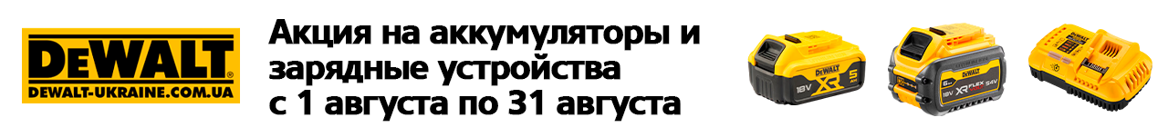 . Акции, скидки. Официальный магазин Dewalt Украина. Фирменный инструмент и оборудовние DeWALT, STANLEY, BLACK+DECKER, BOSTITCH