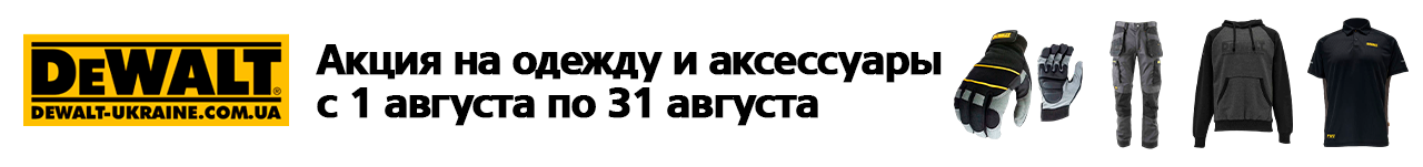 . Акции, скидки. Официальный магазин Dewalt Украина. Фирменный инструмент и оборудовние DeWALT, STANLEY, BLACK+DECKER, BOSTITCH