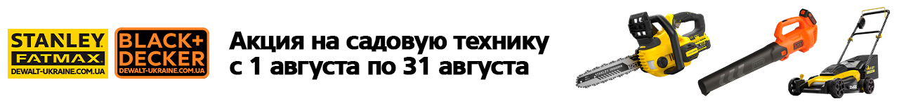 . Акции, скидки. Официальный магазин Dewalt Украина. Фирменный инструмент и оборудовние DeWALT, STANLEY, BLACK+DECKER, BOSTITCH
