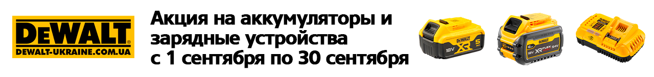 . Акции, скидки. Официальный магазин Dewalt Украина. Фирменный инструмент и оборудовние DeWALT, STANLEY, BLACK+DECKER, BOSTITCH
