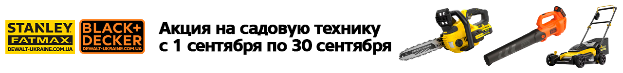 . Акции, скидки. Официальный магазин Dewalt Украина. Фирменный инструмент и оборудовние DeWALT, STANLEY, BLACK+DECKER, BOSTITCH